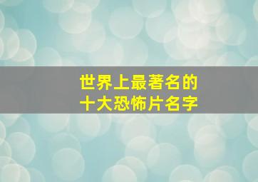 世界上最著名的十大恐怖片名字