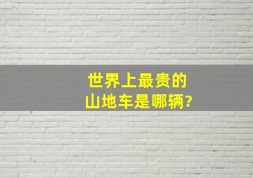 世界上最贵的山地车是哪辆?