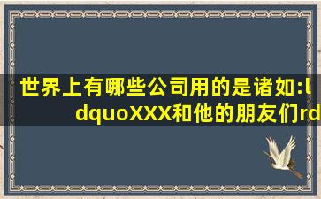 世界上有哪些公司用的是诸如:“XXX和他的朋友们”这样的公司名字?