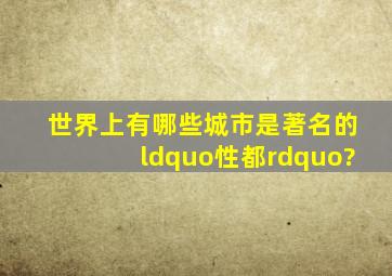 世界上有哪些城市是著名的“性都”?