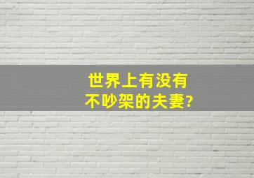 世界上有没有不吵架的夫妻?