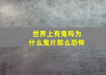 世界上有鬼吗(为什么鬼片那么恐怖