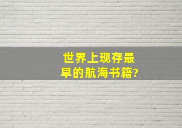 世界上现存最早的航海书籍?