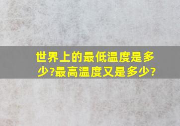 世界上的最低温度是多少?最高温度又是多少?