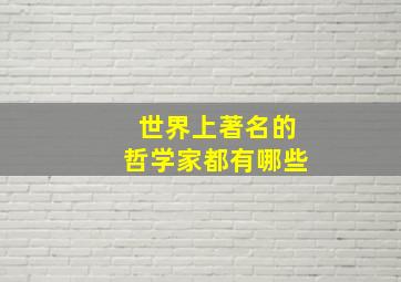 世界上著名的哲学家都有哪些