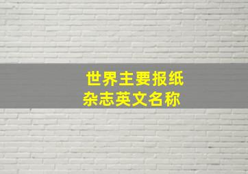 世界主要报纸杂志英文名称 