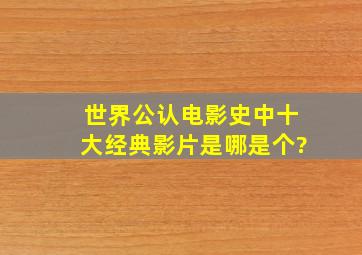 世界公认电影史中十大经典影片是哪是个?