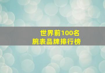 世界前100名腕表品牌排行榜