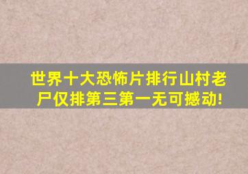 世界十大恐怖片排行《山村老尸》仅排第三,第一无可撼动!