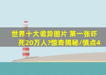 世界十大诡异图片 第一张吓死20万人?惊奇揭秘/慎点(4)