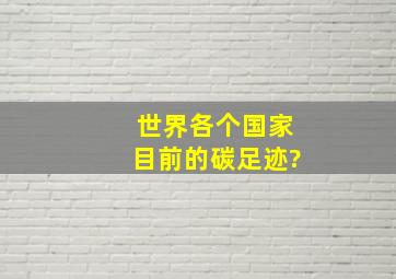 世界各个国家目前的碳足迹?