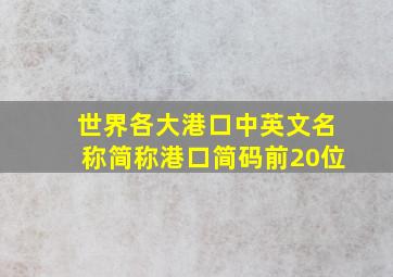 世界各大港口中英文名称、简称港口简码。(前20位)