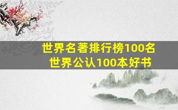 世界名著排行榜100名 世界公认100本好书