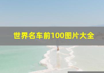 世界名车前100图片大全