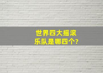 世界四大摇滚乐队是哪四个?