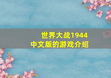 世界大战1944中文版的游戏介绍