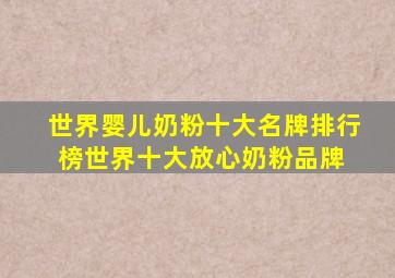 世界婴儿奶粉十大名牌排行榜,世界十大放心奶粉品牌 