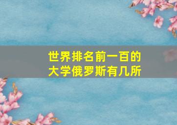 世界排名前一百的大学俄罗斯有几所(