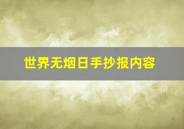 世界无烟日手抄报内容