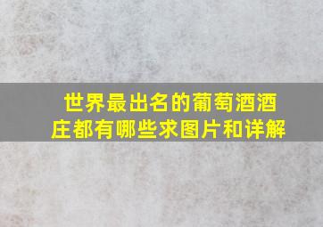 世界最出名的葡萄酒酒庄都有哪些,求图片和详解