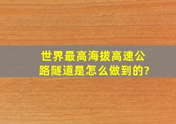 世界最高海拔高速公路隧道是怎么做到的?