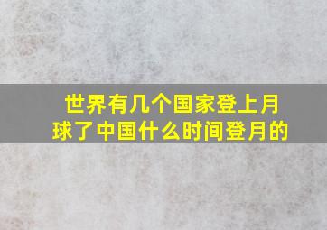 世界有几个国家登上月球了中国什么时间登月的