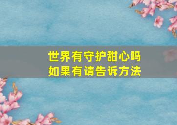 世界有守护甜心吗(如果有请告诉方法