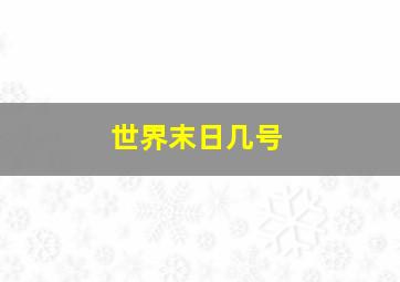 世界末日几号(