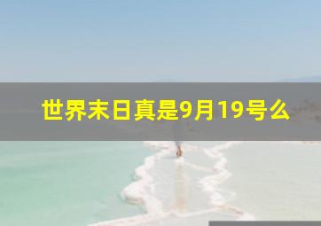 世界末日真是9月19号么(