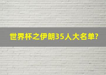 世界杯之伊朗35人大名单?