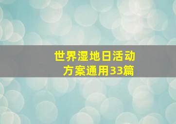 世界湿地日活动方案(通用33篇)