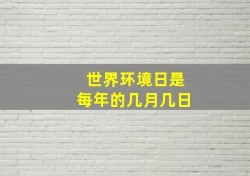 世界环境日是每年的几月几日