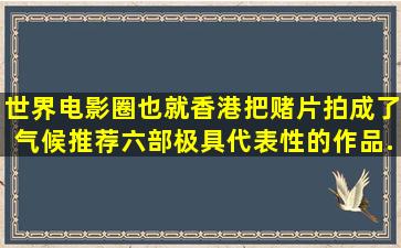 世界电影圈也就香港把赌片拍成了气候,推荐六部极具代表性的作品...