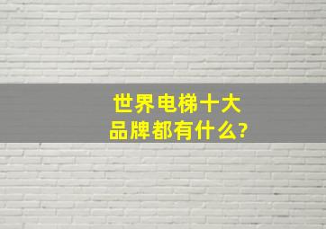 世界电梯十大品牌都有什么?