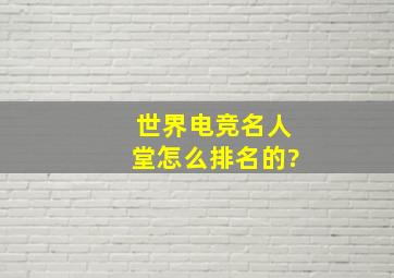 世界电竞名人堂怎么排名的?