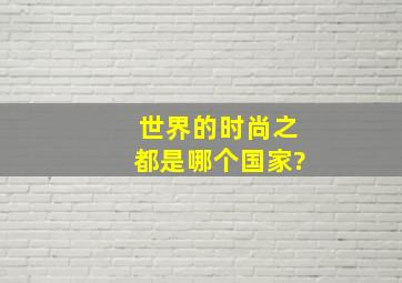 世界的时尚之都是哪个国家?