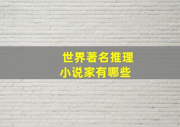 世界著名推理小说家有哪些 