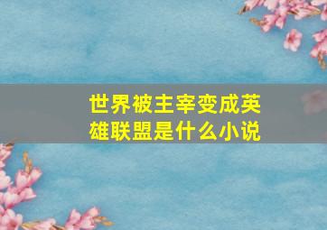 世界被主宰变成英雄联盟是什么小说