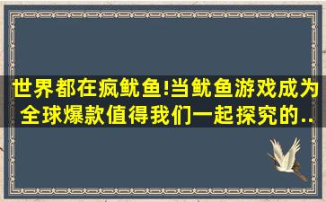 世界都在疯鱿鱼!当《鱿鱼游戏》成为全球爆款,值得我们一起探究的...