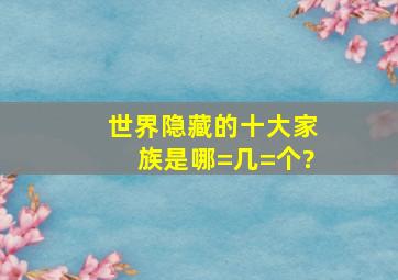 世界隐藏的十大家族是哪=几=个?