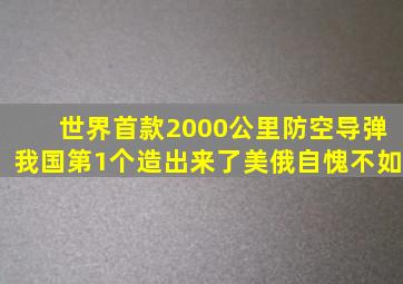 世界首款2000公里防空导弹,我国第1个造出来了,美俄自愧不如