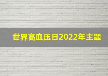 世界高血压日2022年主题