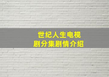 世纪人生电视剧分集剧情介绍