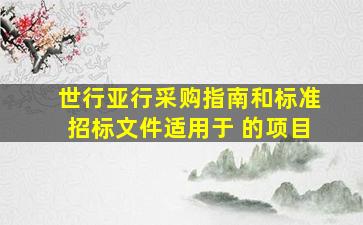 世行、亚行采购指南和标准招标文件适用于( )的项目。