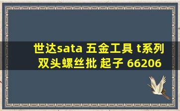 世达sata 五金工具 t系列双头螺丝批 起子 66206 2&6*100是什么意思