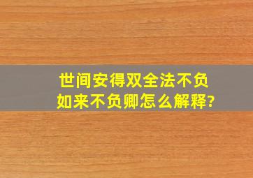 世间安得双全法,不负如来不负卿,怎么解释?