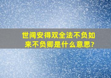 世间安得双全法,不负如来不负卿是什么意思?