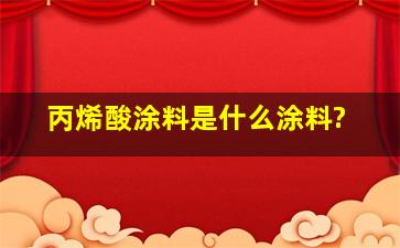 丙烯酸涂料是什么涂料?