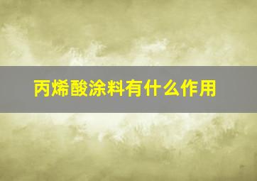 丙烯酸涂料有什么作用