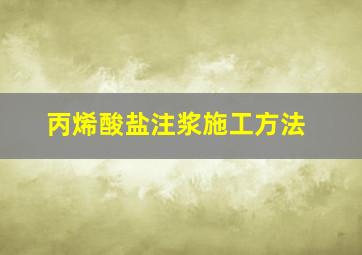 丙烯酸盐注浆施工方法(